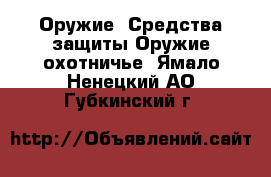 Оружие. Средства защиты Оружие охотничье. Ямало-Ненецкий АО,Губкинский г.